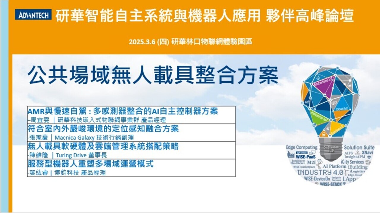 【AS&R】關鍵技術研討會_公共場域無人載具整合方案